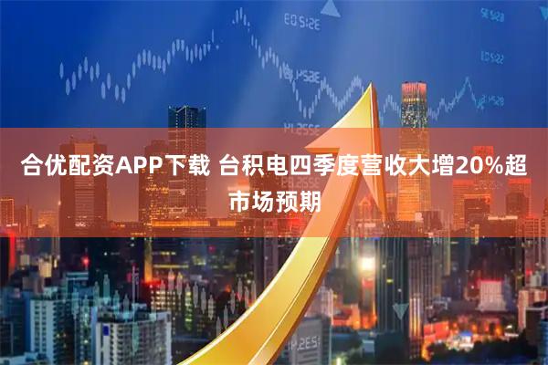 合优配资APP下载 台积电四季度营收大增20%超市场预期